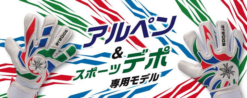 アルペン＆スポーツデポ専用モデル