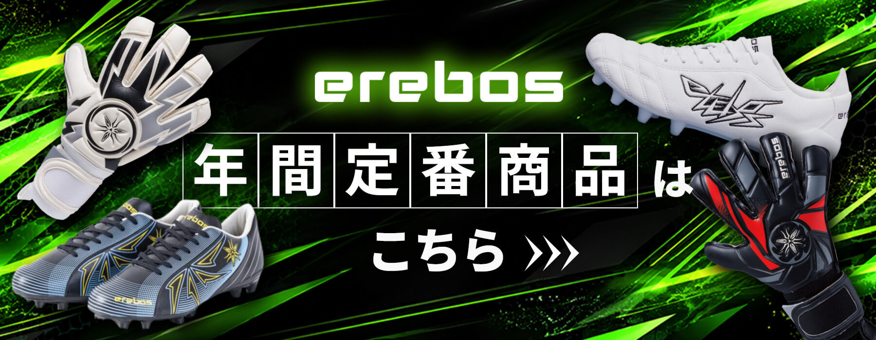 年間定番商品