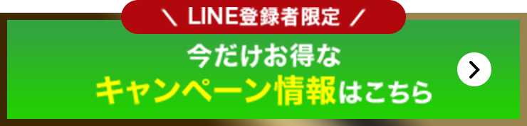 LINE登録者限定今だけお得なキャンペーン情報はこちら