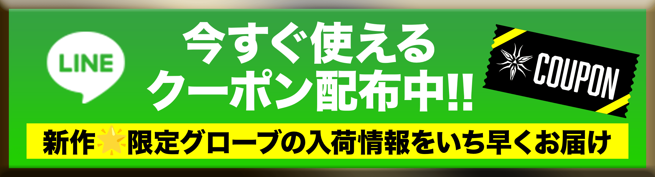今すぐ使えるクーポン配布中！新作！限定グローブの入荷情報をいち早くお届け