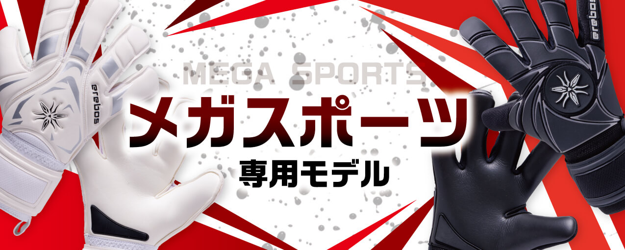 メガスポーツ専用モデル